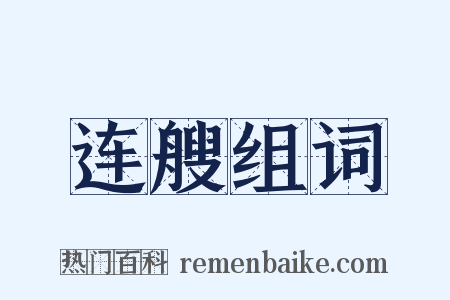 连艘组词是什么意思的图片